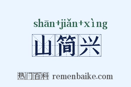山简兴是什么意思的图片